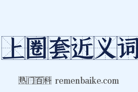 上圈套近义词是什么意思的图片